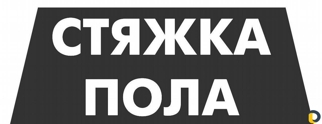 Стяжка пола
