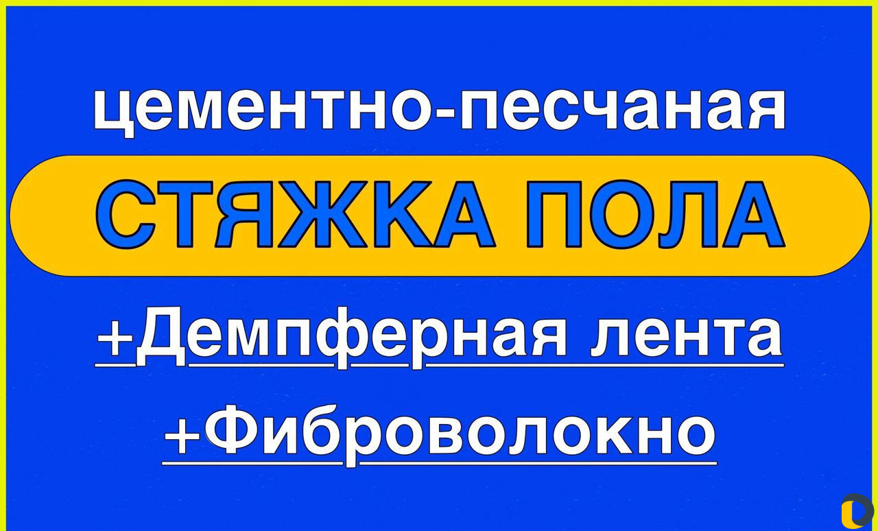 Стяжка пола