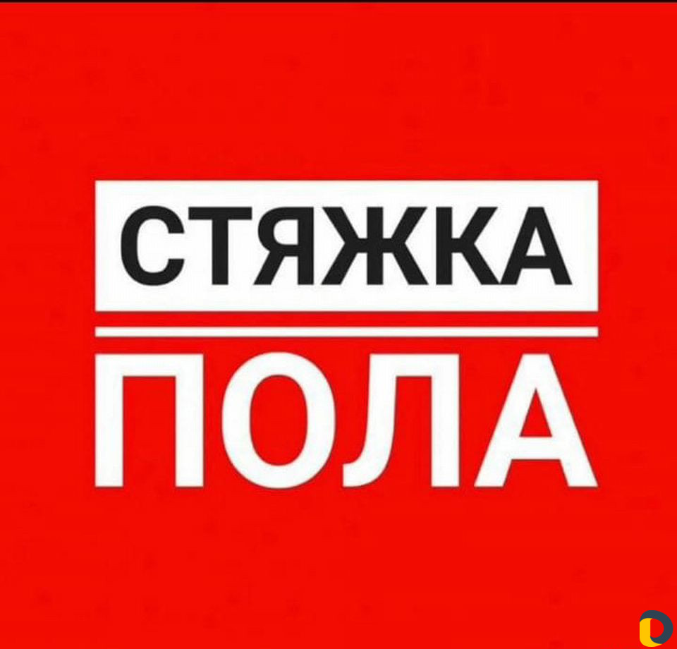 Стяжка пола