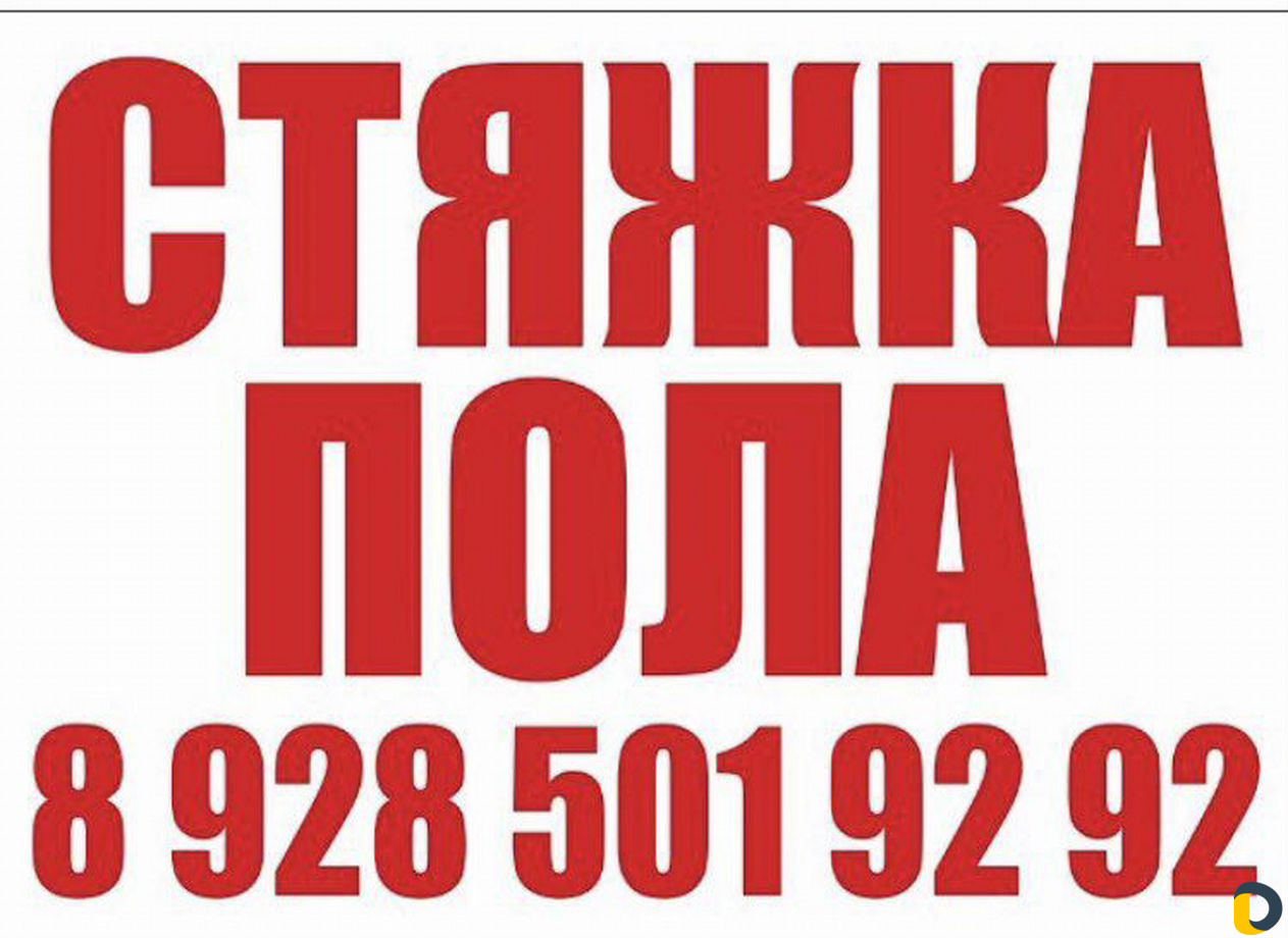 Стяжка пола
