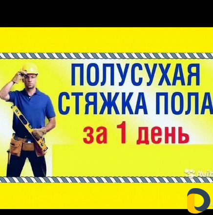 Стяжка пола
