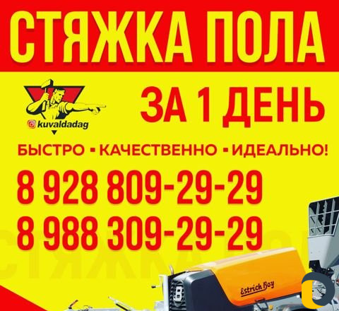 Стяжка пола