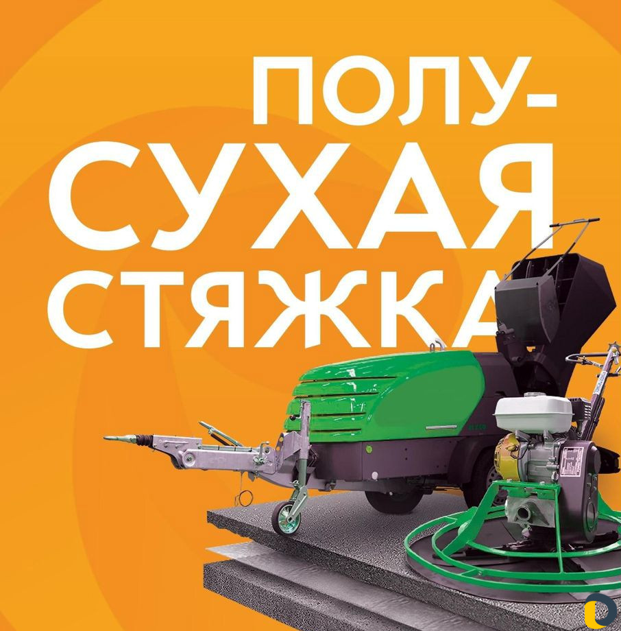 Стяжка пола