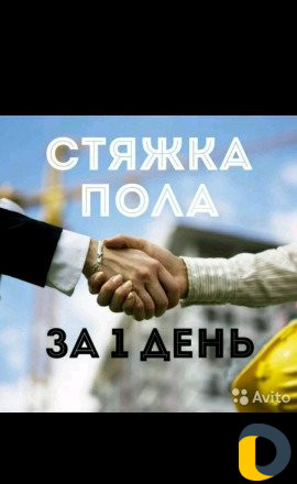 Стяжка пола