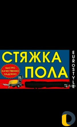 Стяжка пола