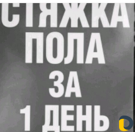 Стяжка пола