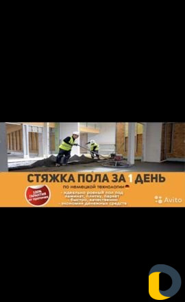 Стяжка пола