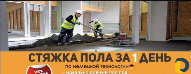 Стяжка пола