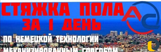 Стяжка пола