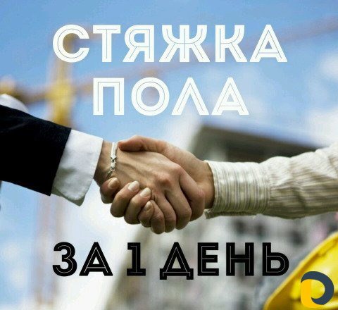 Стяжка пола