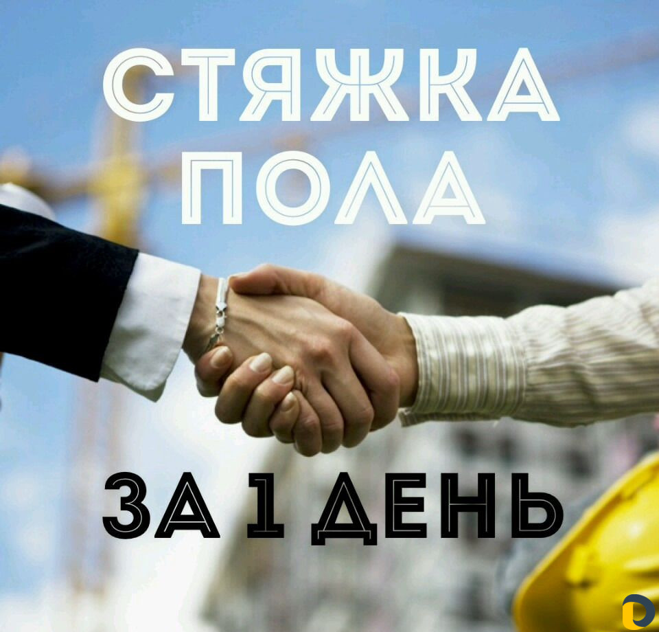 Стяжка пола
