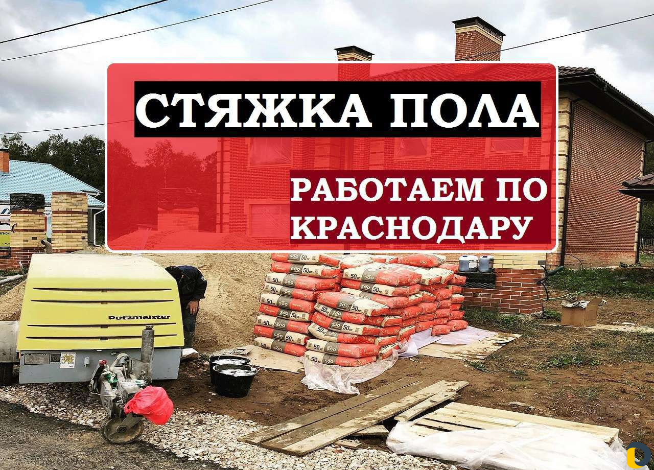 Стяжка пола