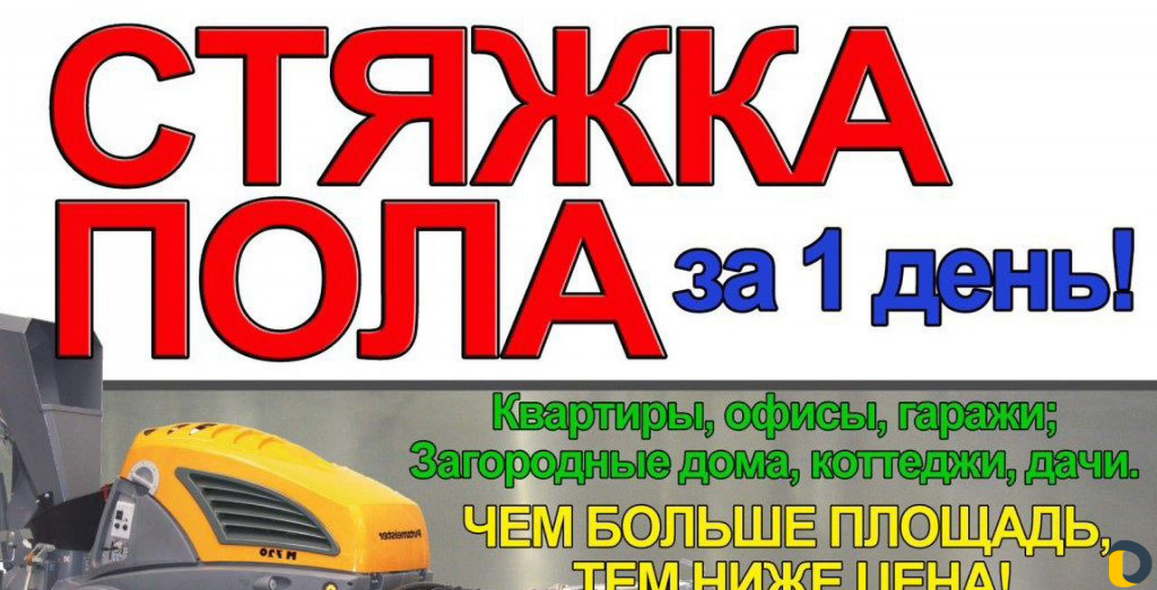 Стяжка пола