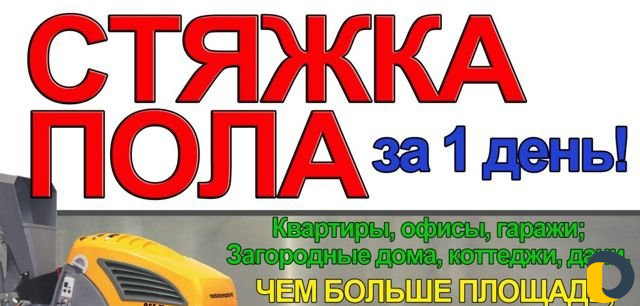 Стяжка пола