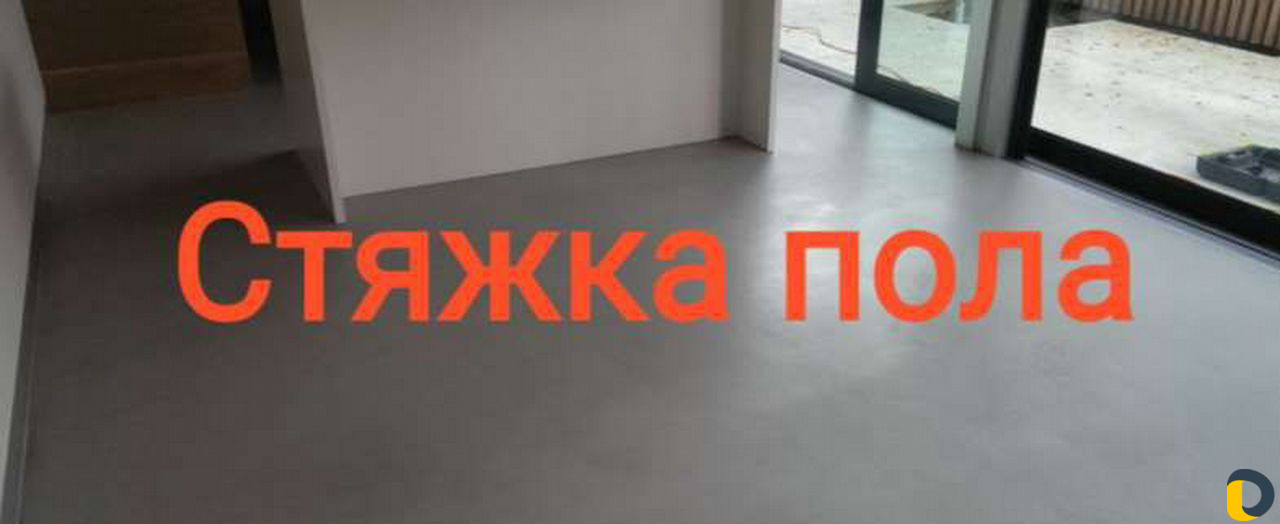 Стяжка пола
