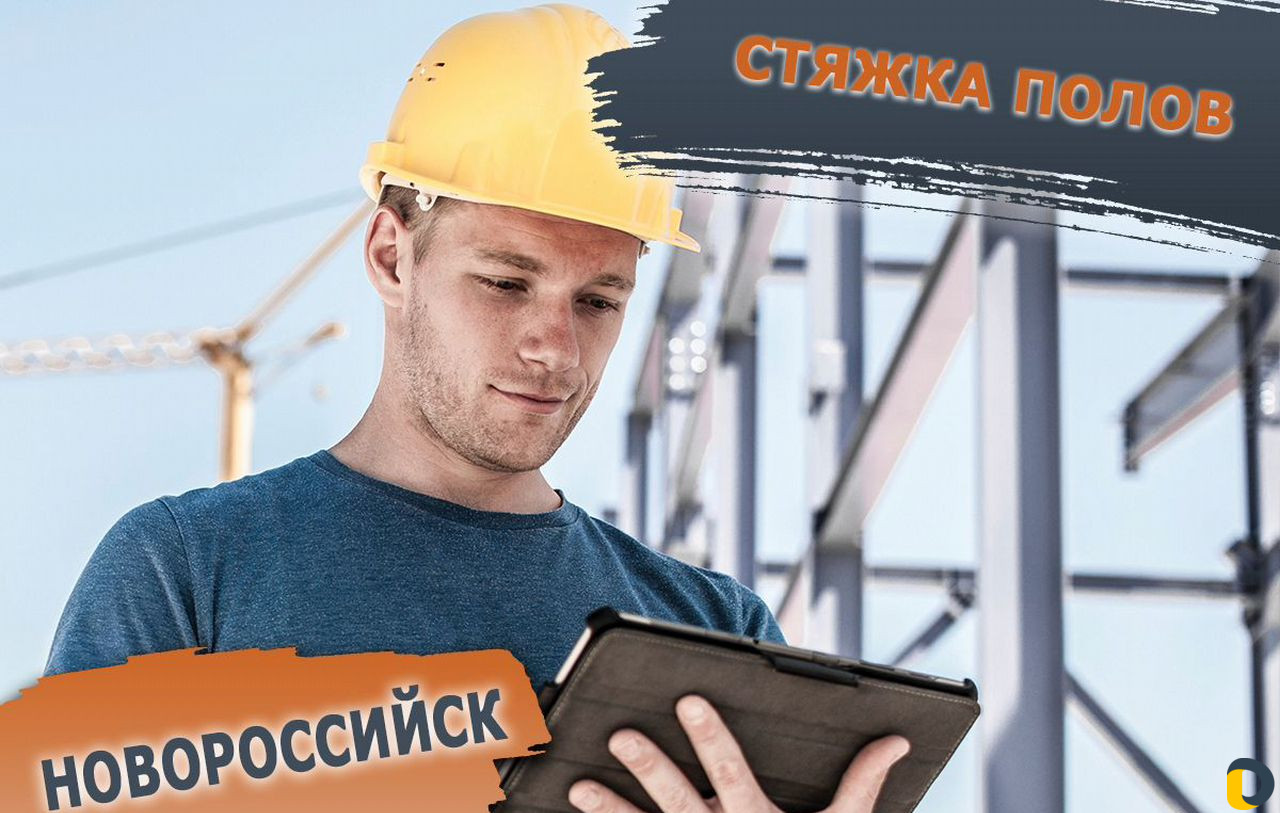 Стяжка пола