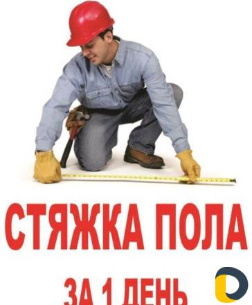 Стяжка пола за 1 день немецкой технологии
