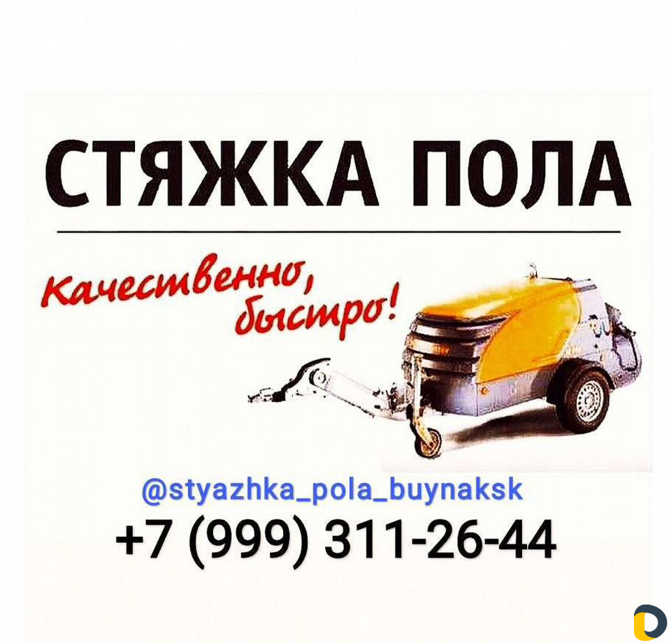 Стяжка пола за 1 день