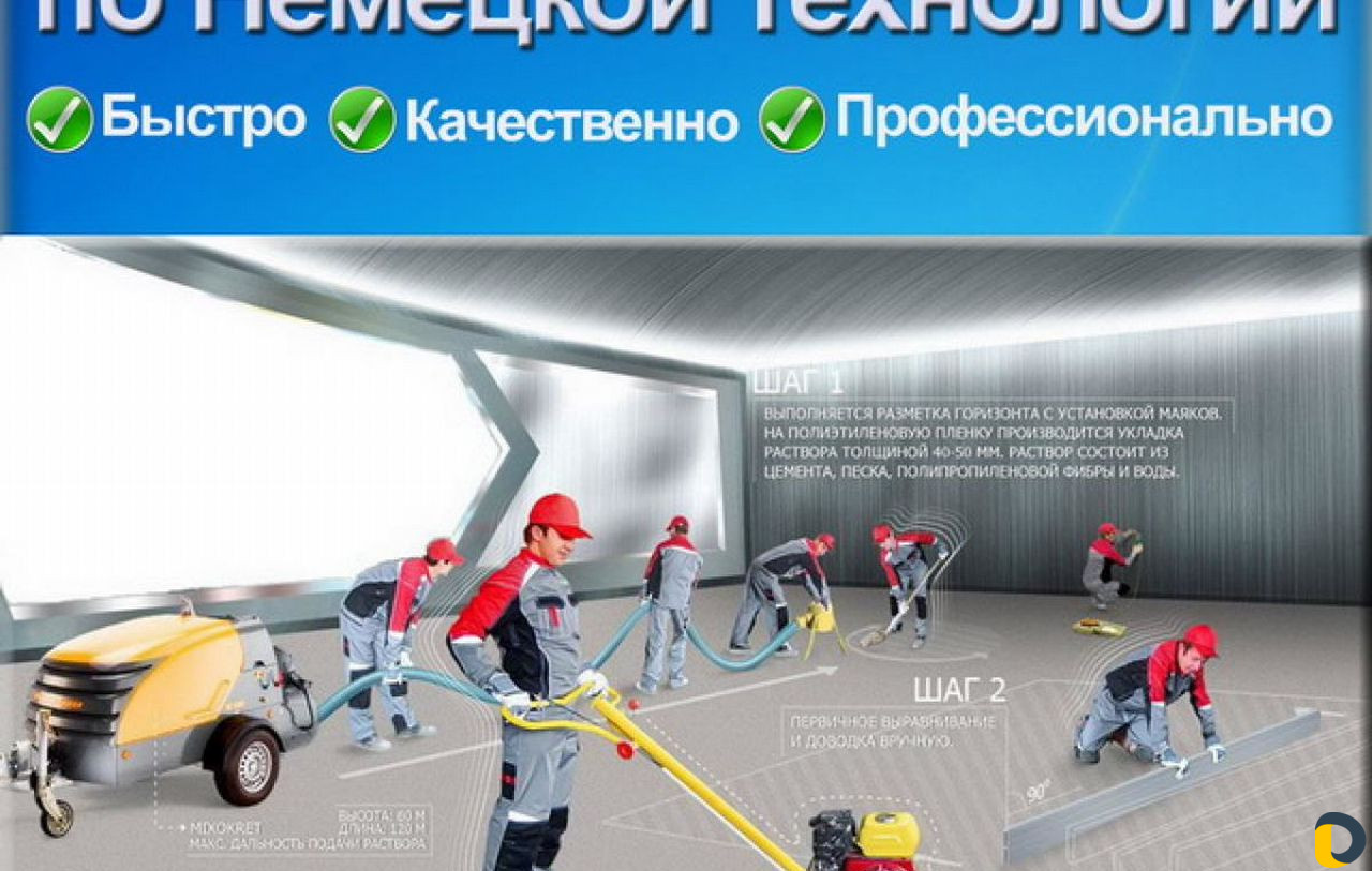 Стяжка пола за 1 день
