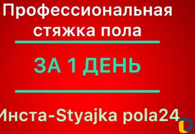 Стяжка пола за 1 день