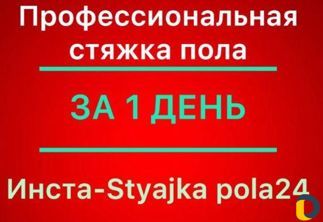 Стяжка пола за 1 день