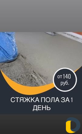 Стяжка Пола за 1 день