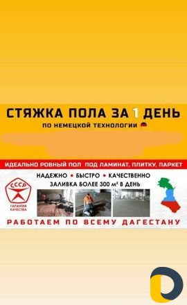 Стяжка пола за 1 день
