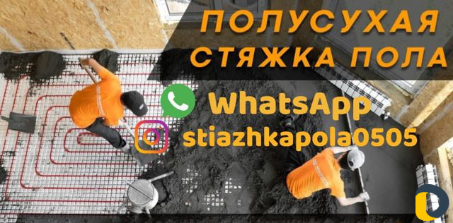 Стяжка пола за 1 день