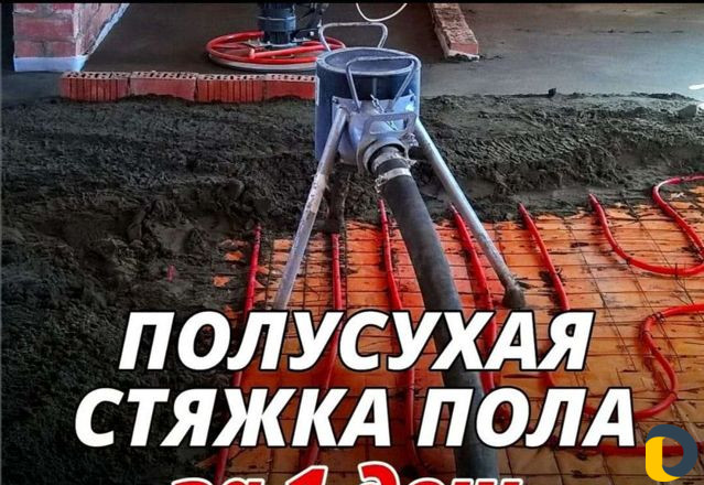 Стяжка пола за 1 день