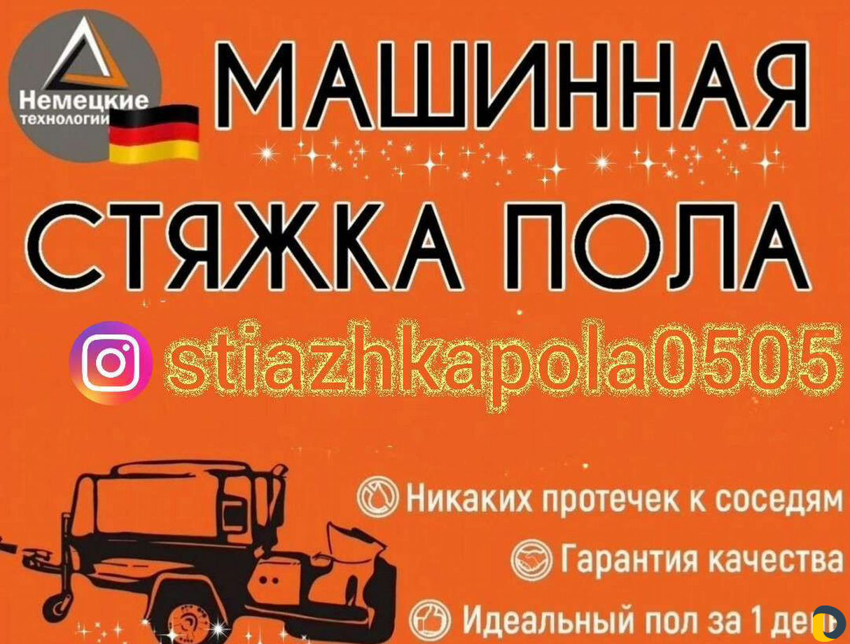 Стяжка пола за 1 день