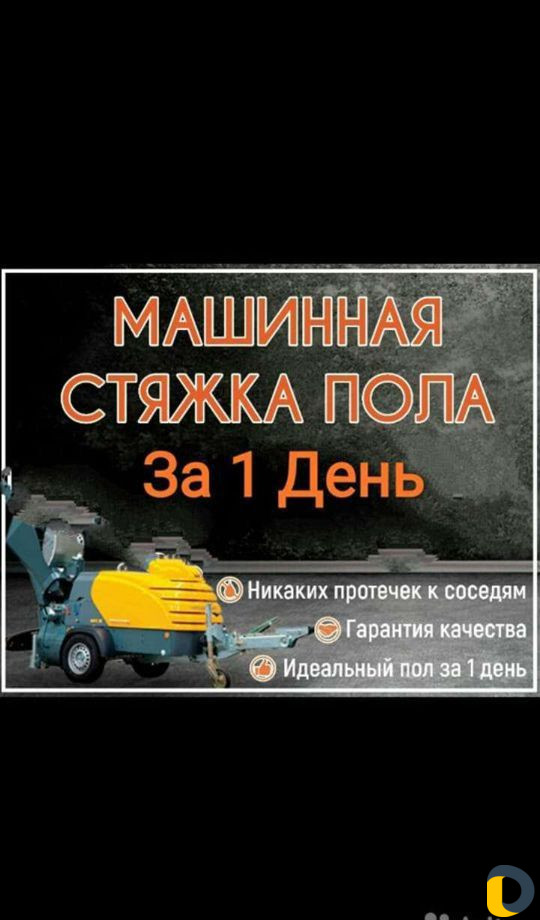 Стяжка пола за 1 день