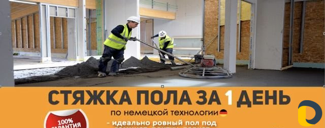 Стяжка Пола за День