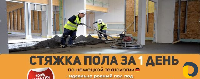 Стяжка пола за День