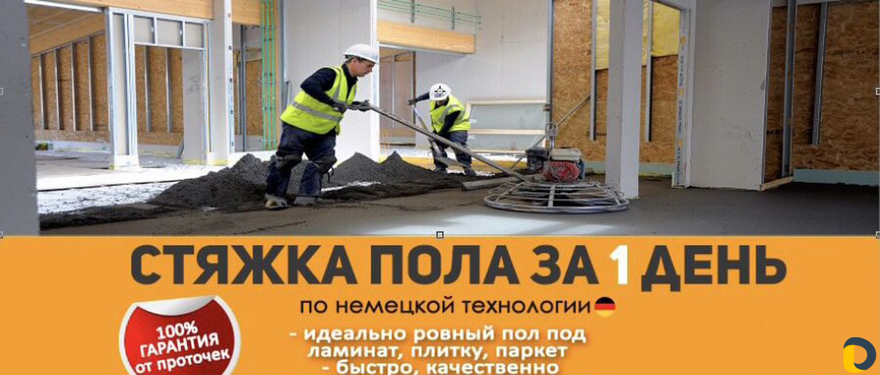 Стяжка пола за День