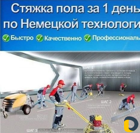 Стяжка пола за один день
