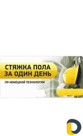 Стяжка пола за один день