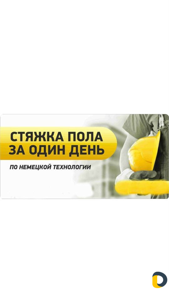 Стяжка пола за один день