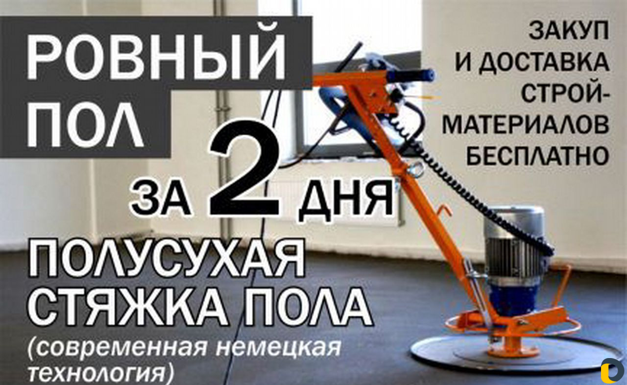 Стяжка,ровный пол