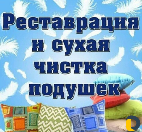 Сухая Чистка И Реставрация Подушек