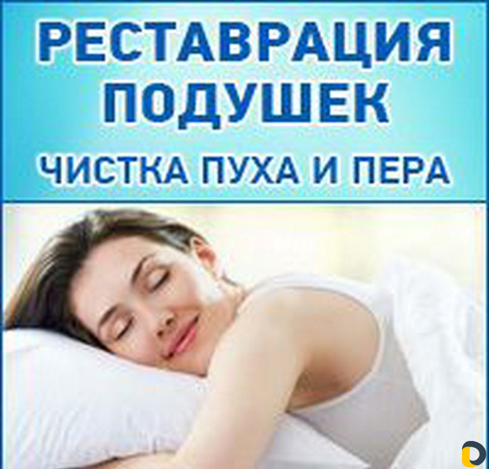 Сухая чистка подушек с заменой нового наперника