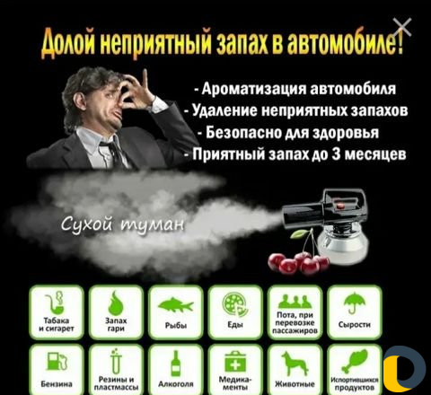 Сухой туман для авто и помещений