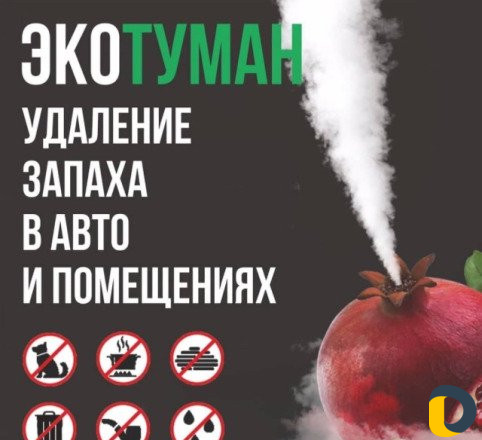 Сухой туман для устранение не приятных запахов