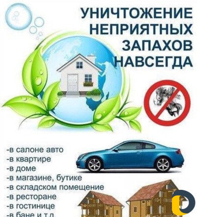 Сухой туман для устранение не приятных запахов