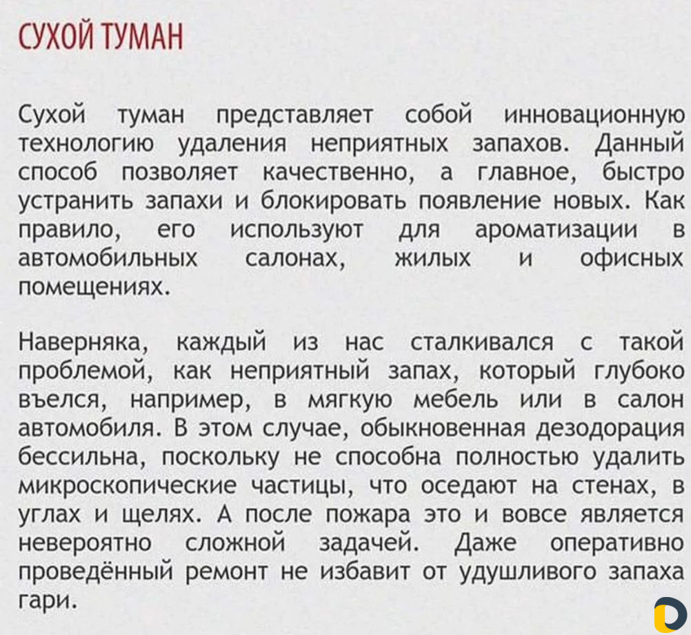 Сухой туман,удаление неприятных запахов