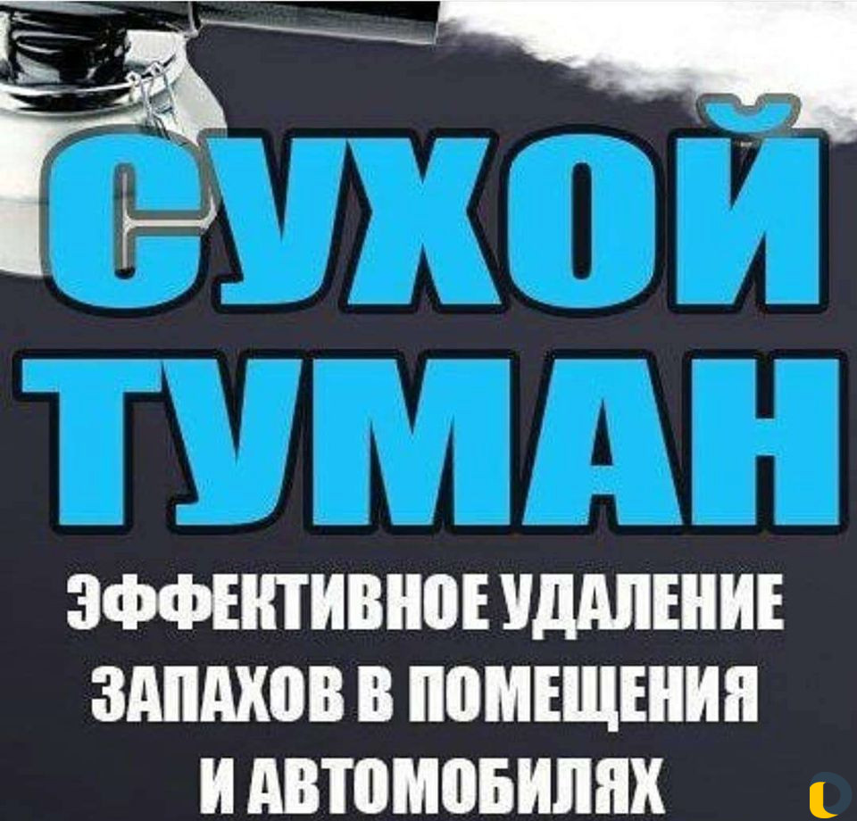 Сухой туман,удаление неприятных запахов