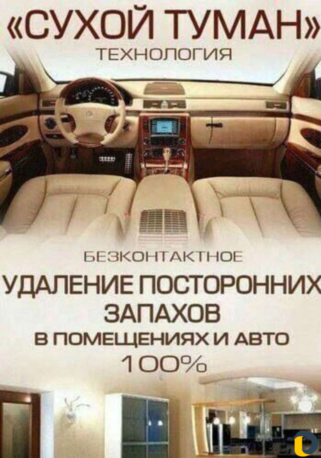 Сухой туман,удаление неприятных запахов