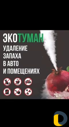 Сухой туман (устранение неприятных запахов)