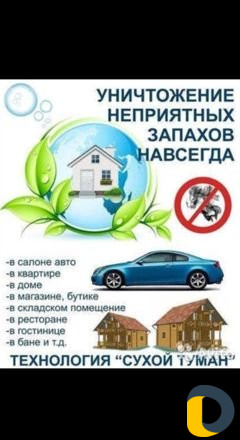 Сухой туман (устранение неприятных запахов)