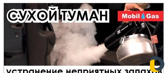 Сухой туман (Устранение неприятных запахов)
