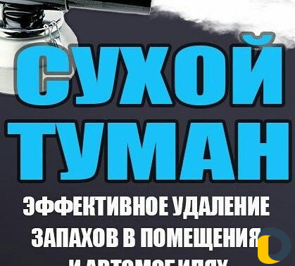 Сухой туман